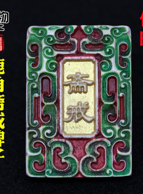 鹿角雕刻斋戒牌子吊坠背云