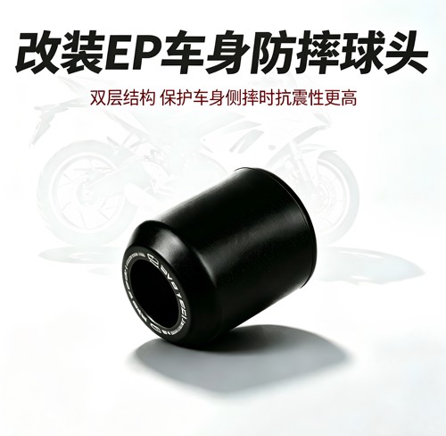 适用于改装EP车身防摔球头替换件易损品街车通用引擎防摔球头现货