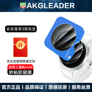 AKGLEADER秒贴钢化膜适用三星Galaxy Watch 7/8/9 Ultra2防窥贴膜