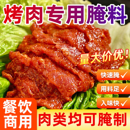 烤肉专用腌料正宗四川烧烤腌制料烤五花肉腌肉调料韩式烤肉店专用