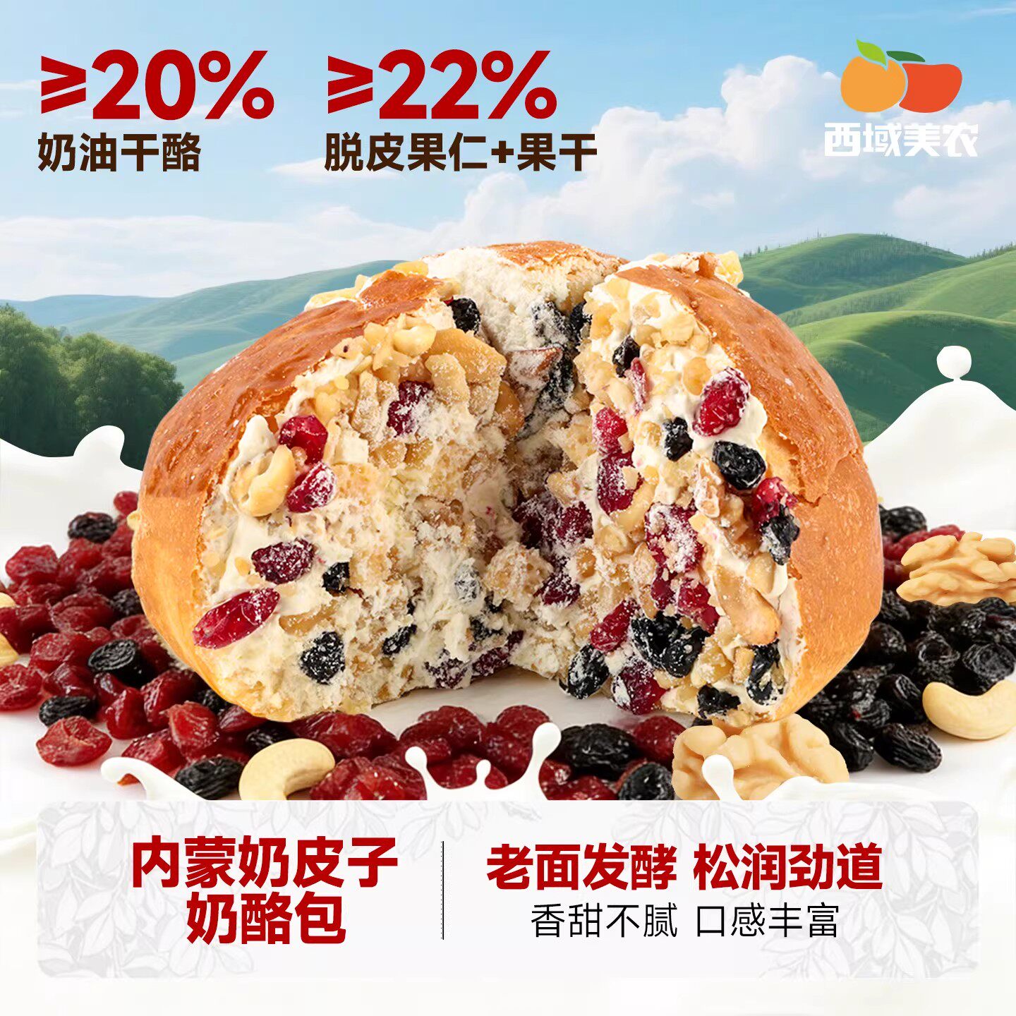 西域美农内蒙奶皮子奶酪包128g*4干坚果仁夹心乳酪面包抹茶糕点心