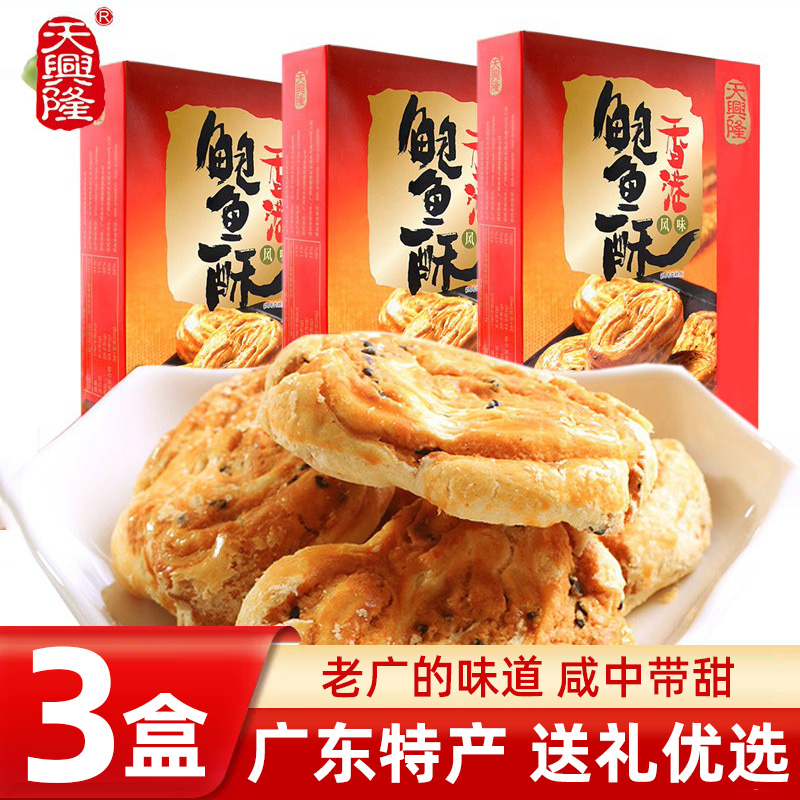 天兴隆鲍鱼酥328g广东特产广式传统糕点经典小吃休闲零食独立小包