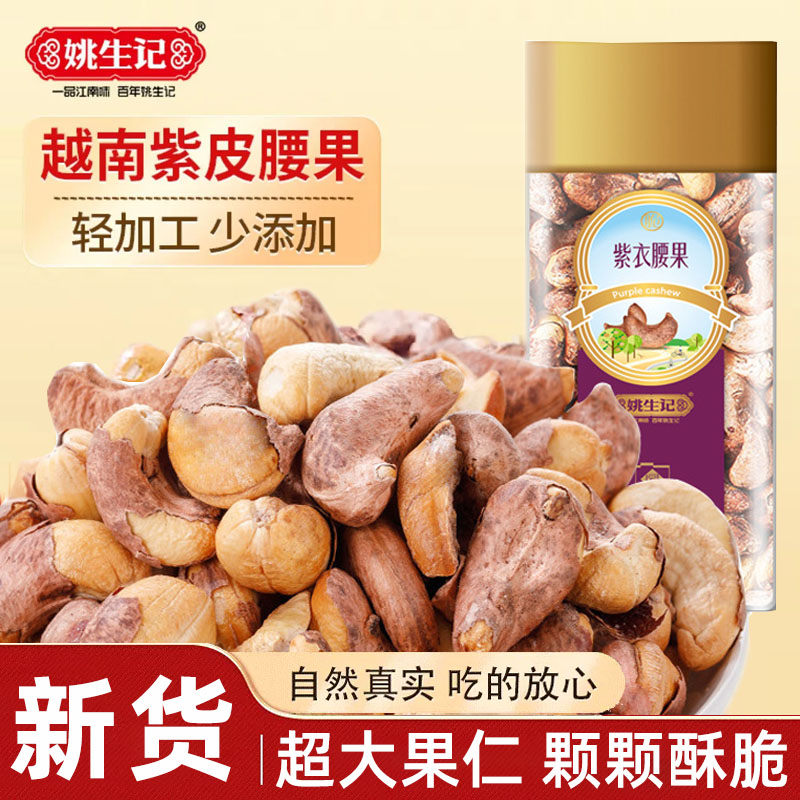 姚生记紫皮腰果紫衣腰果越南新货图片