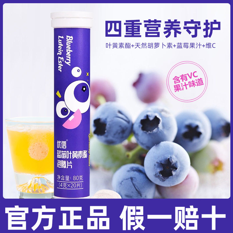 优信蓝莓叶黄素酯泡腾片图片