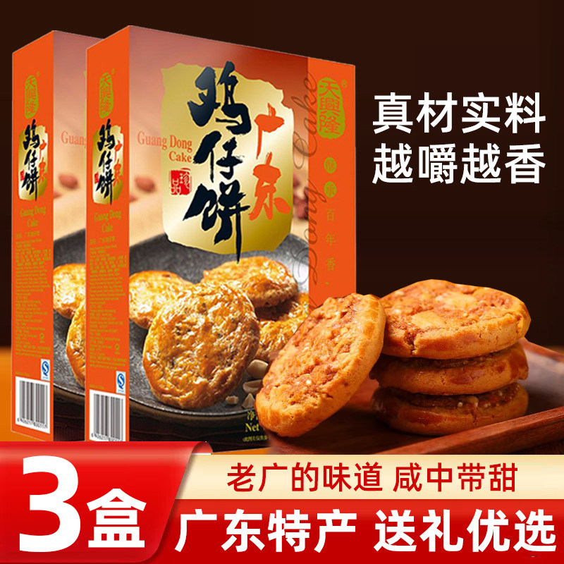 天兴隆鸡仔饼300g*3盒鲍鱼酥广东特产小吃零食送礼咸香味老式饼干