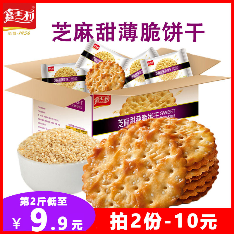 嘉士利芝麻甜薄脆饼干红枣葱油咸味混合口味整箱早餐食品散装零食