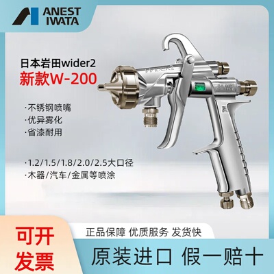 日本岩田wider2喷枪原装进口新款W-200家具面漆高雾化大口径喷漆