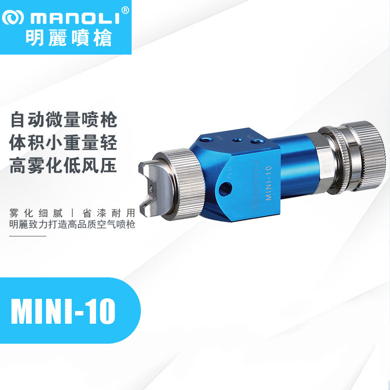 明丽Mini10/20自动喷枪水转印活化剂喷漆枪AF防指纹油AG防眩光