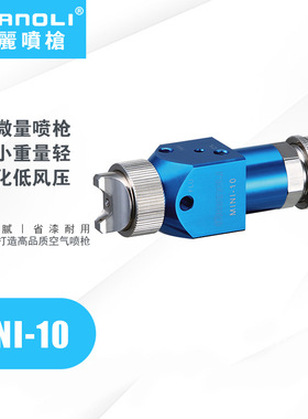 明丽Mini10/20自动喷枪水转印活化剂喷漆枪AF防指纹油AG防眩光