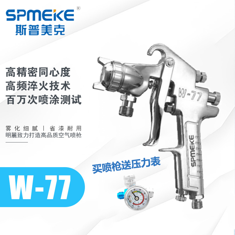 美克SPMEKE W-77喷枪大口径宽喷幅家具底漆胶水乳胶漆油漆枪喷雾