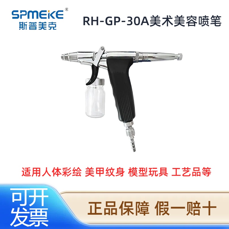 SPMEKE台湾美克美容喷笔套装GP-30A 易拆卸洗新款喷笔 彩绘喷笔枪