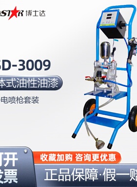 BOSTAR博士达BSD-3009液体静电喷枪一体便携式油性漆喷漆枪喷涂