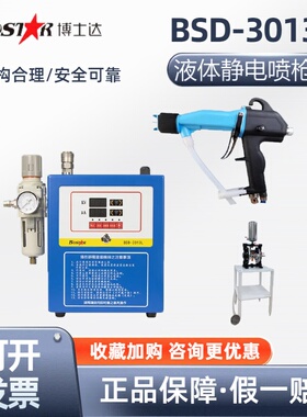 BOSTAR博士达BSD-3013手持液体静电喷枪发生器3015打样静电喷漆枪
