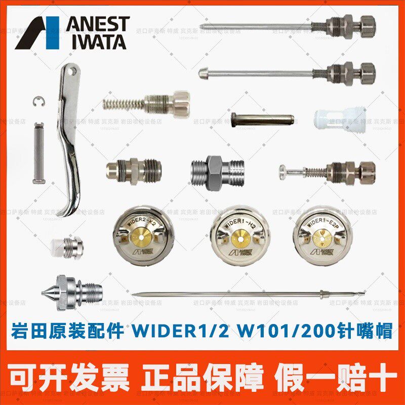 Iwata日本岩田WIDER1/2 W-101/200原装针嘴帽枪针枪嘴雾化帽配件