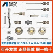 101 Iwata日本岩田WIDER1 200原装 针嘴帽枪针枪嘴雾化帽配件