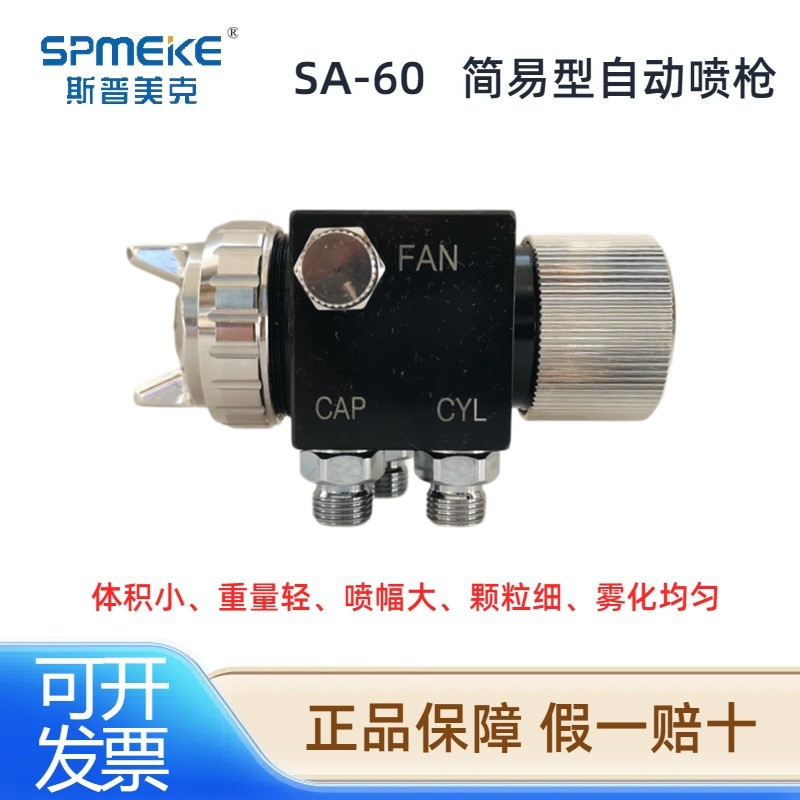 斯普美克SA-60自动喷枪