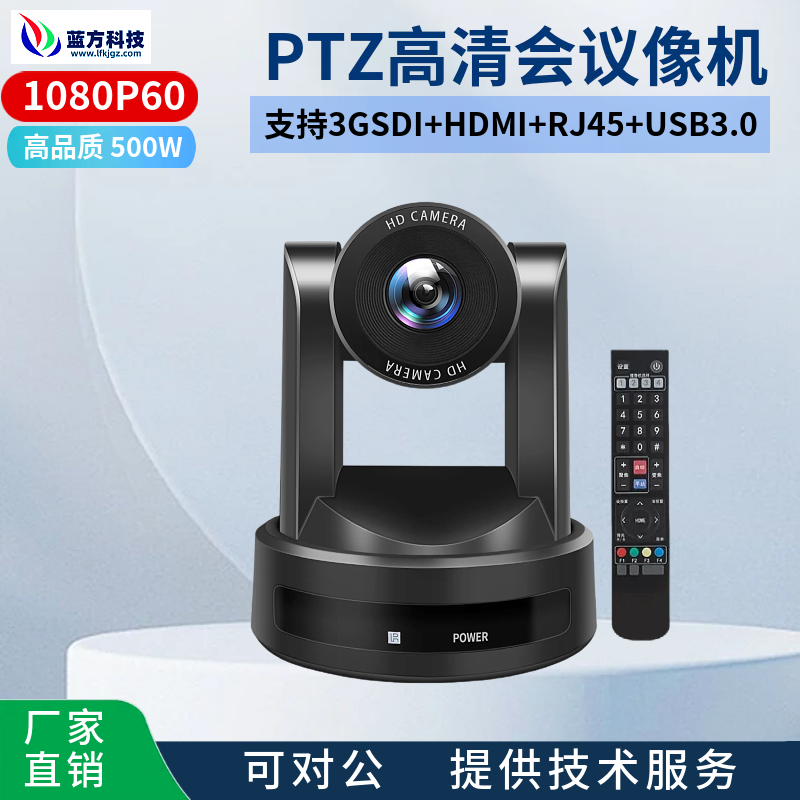 蓝方视讯全接口高清会议云台相机
