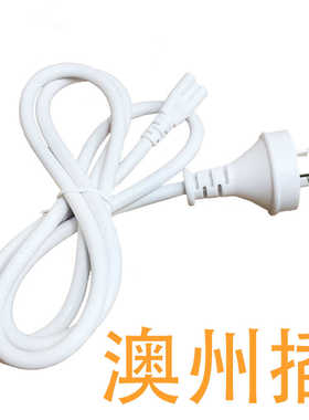 白色三插新西兰澳洲电源插头SAA澳规T5/T8连接线梅花尾3孔1.5米