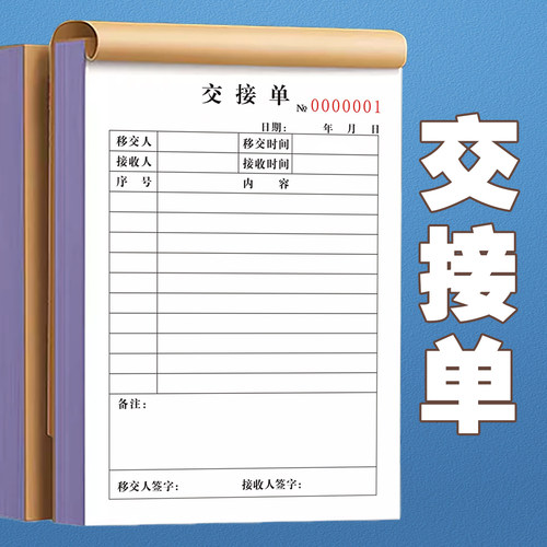 交接单移交清单转移单定制明细表