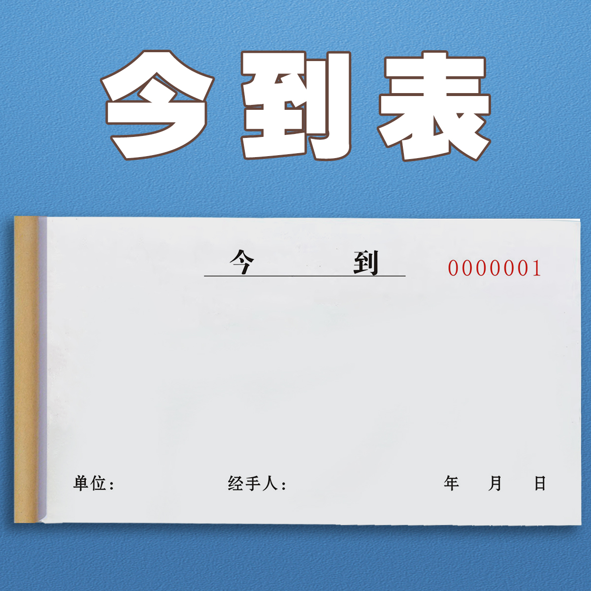 今到条单据收条本二联三联收到单据欠条本仓库到货白条今收到票据