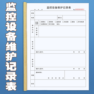 设备维保公司电工通用监控设备维护记录表定做保养检查记录维修单