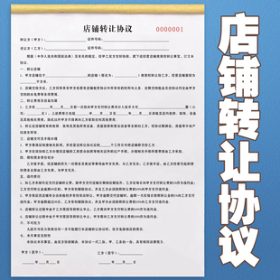 店铺转让协议书商铺门面摊位网店宾馆转让合同书饭店餐饮店服装