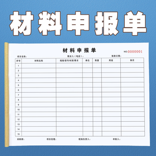 建筑工地进场材料申报表一二联工程材料采购报审表装修用料申请单