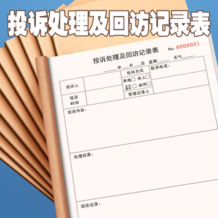 一本包邮投诉处理及回访记录表顾客意见反馈表顾客投诉处理记录表