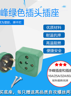 华峰梅峰三相四线16A/25A/32A/60A四孔插头插座绿色塑胶摔不烂