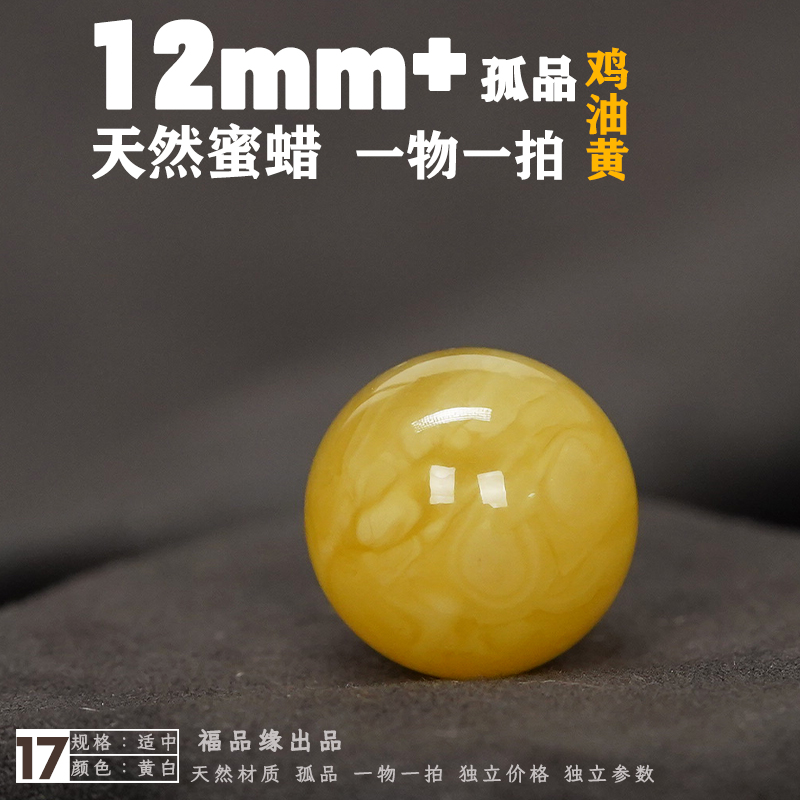 福品缘12mm+天然蜜蜡圆珠