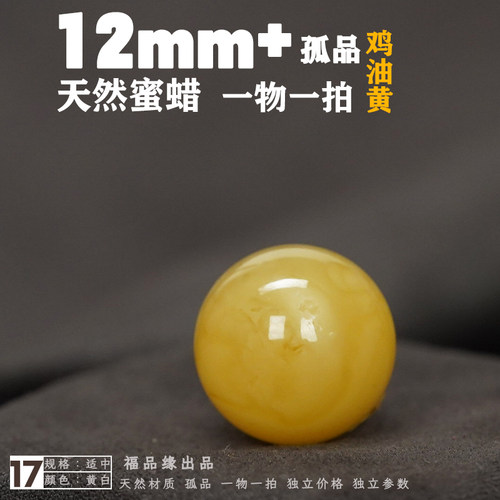 12mm天然蜜蜡圆珠散珠鸡油黄白花