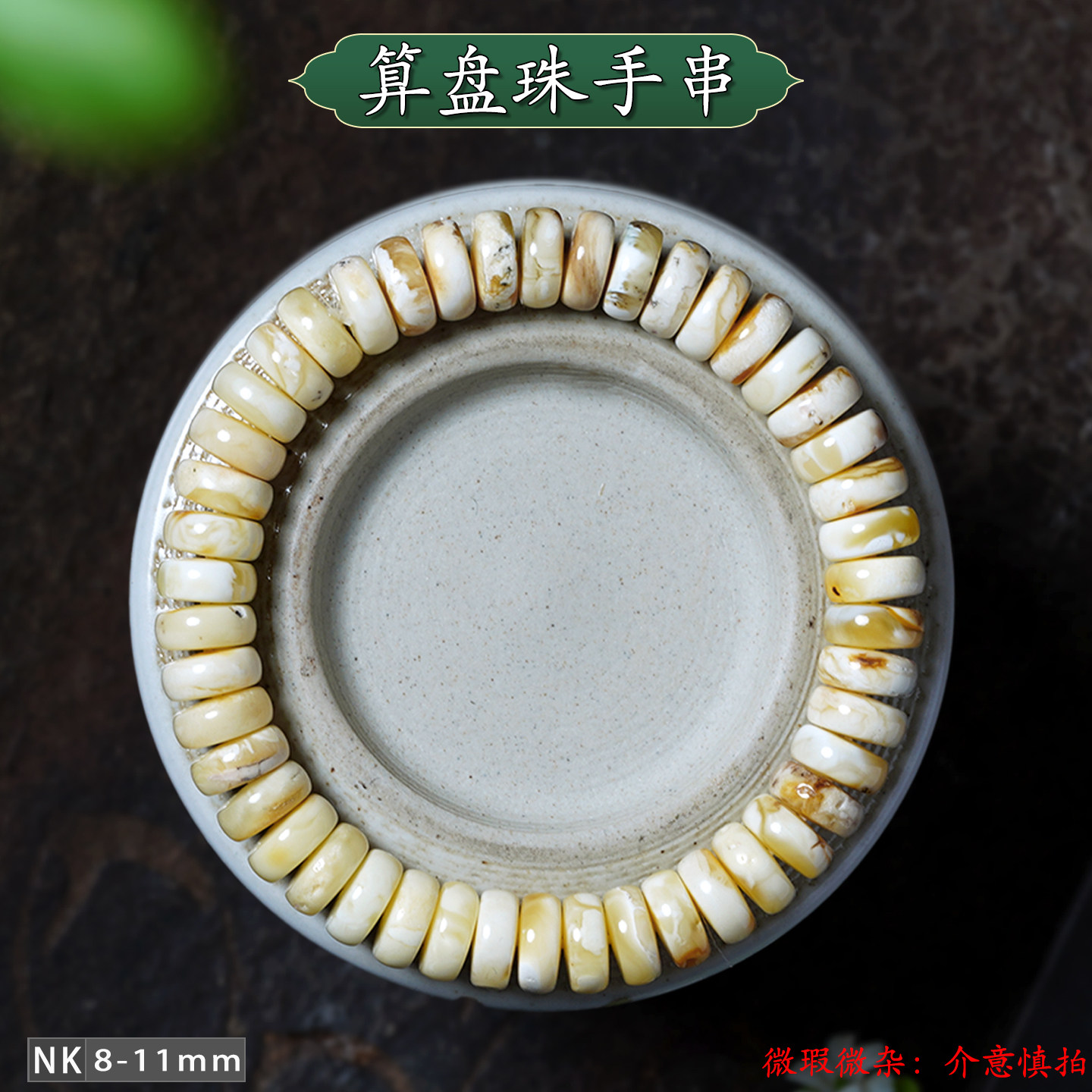 福品缘蜜蜡算盘珠隔片手串手链图片