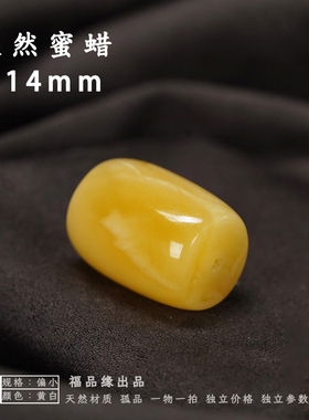 12-14mm天然蜜蜡桶珠单散珠鼓珠隔珠腰珠顶珠星月金刚DIY配件原矿