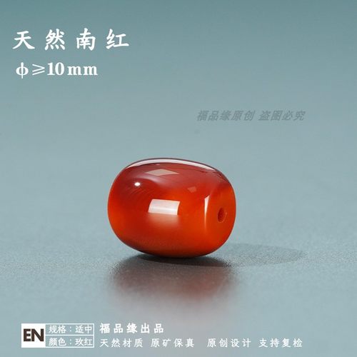 10mm福品缘天然原矿精工南红桶珠