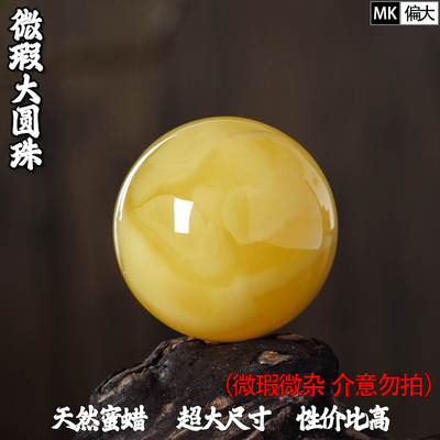 22-32mm天然蜜蜡圆珠微瑕微杂