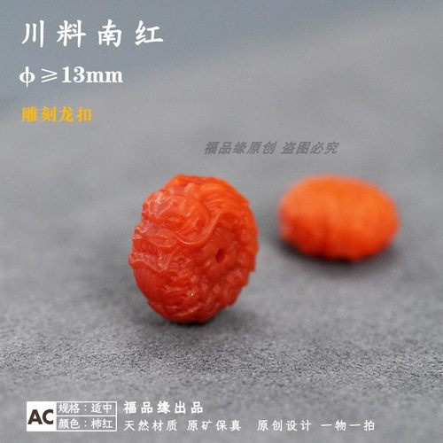 福品缘原矿南红雕刻龙扣