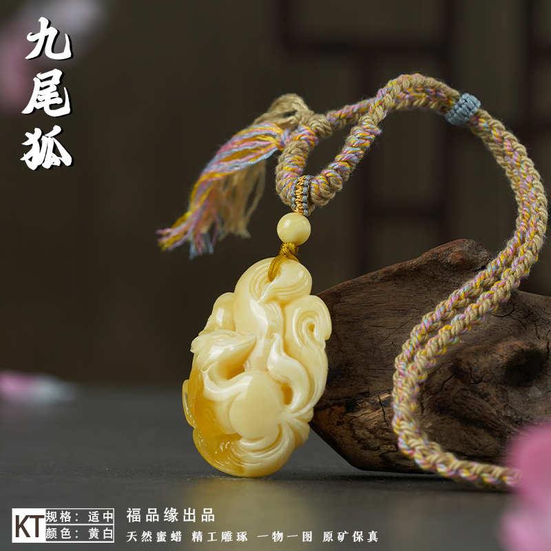 福品缘天然蜜蜡九尾狐吊坠