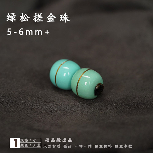 福品缘绿松石搓金小对珠