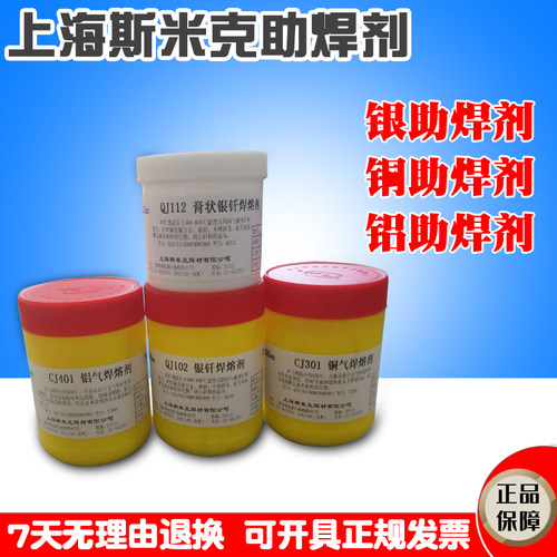 斯米克QJ102 112 CJ301 401 QJ201铝膏状银钎焊熔剂铜银焊粉膏溶