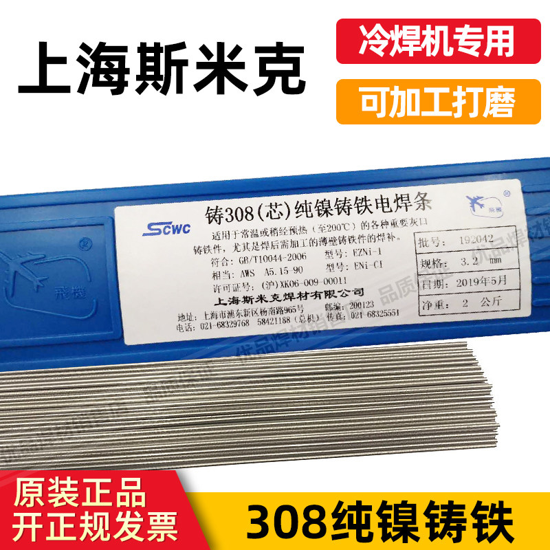 上海斯米克Z308 Z508铸308（芯）纯镍铸铁电焊条冷焊机专用焊条芯