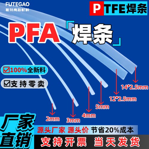 pfa焊条ptfe焊条聚四氟乙烯焊接