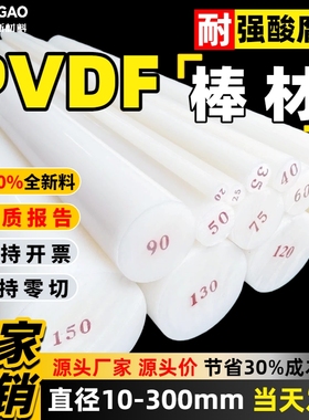 100%全新料pvdf棒直径10-300mm支持零切pvdf圆棒厂家直销pvdf棒料