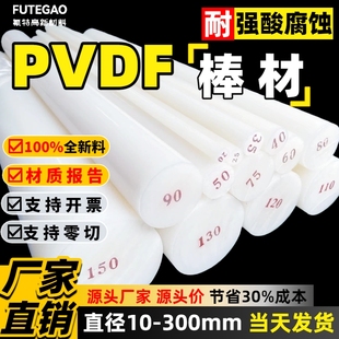 100%全新料pvdf棒直径10 300mm支持零切pvdf圆棒厂家直销pvdf棒料