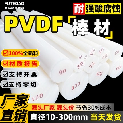 100%全新料pvdf棒直径10-300mm支持零切pvdf圆棒厂家直销pvdf棒料