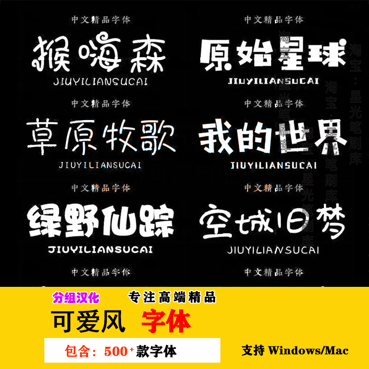 可爱风字体卡通好用卡哇伊动漫萌萌多样涂鸦小清新ps电脑中文字体