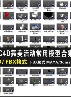 C4D/3dmax/Maya舞美活动设计FBX格式常用桌椅音箱桁架模型素材