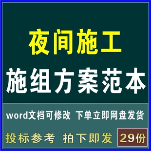 夜间施工方案安全管理措施施工组织设计方案文件素材专项方案
