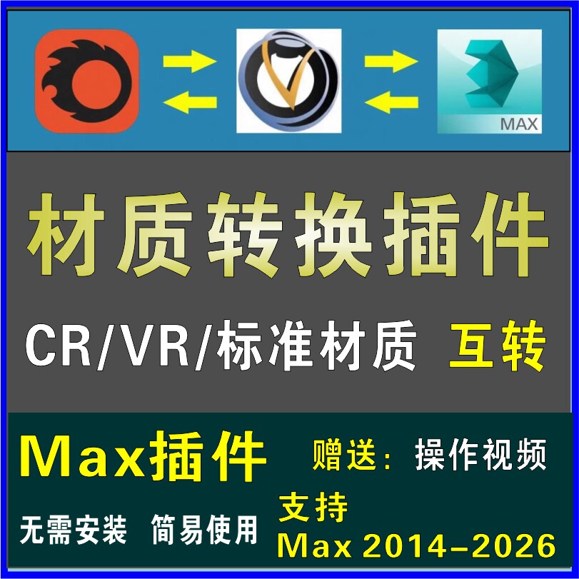 3DMAX材质互转插件 CR转VR Vray转 Corona渲染器一键转换赠送教程