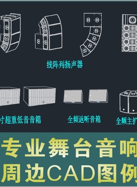 报告厅会议室专业音响线阵全频音箱会议话筒调音台周边CAD图例