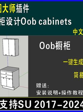 草图大师SU插件Oob cabinets（Oob橱柜）定制柜体 一键生成插件